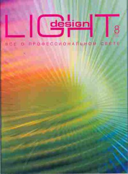 Журнал Light Design 8 2004, 51-505, Баград.рф